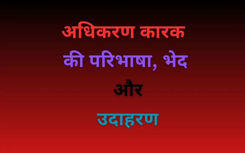 Adhikaran Karak: शानदार परिभाषा व उदाहरण 2025 Adhikaran Karak