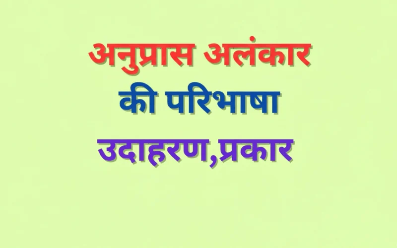 Anupras Alankar ki paribhasha, उदाहरण, प्रकार और पहचान नियम 2025 Anupras Alankar