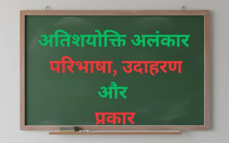 Atishyokti Alankar Ki Paribhasha, उदाहरण, प्रकार व अर्थ (2025) Atishyokti Alankar