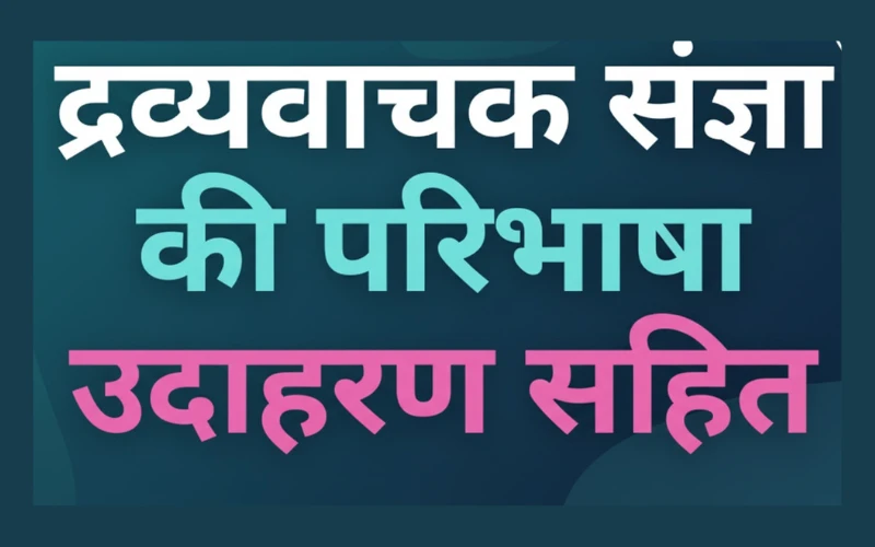 Dravya Vachak Sangya Ki Paribhasha, उदाहरण, प्रकार और पहचान नियम 2025 Dravya Vachak Sangya