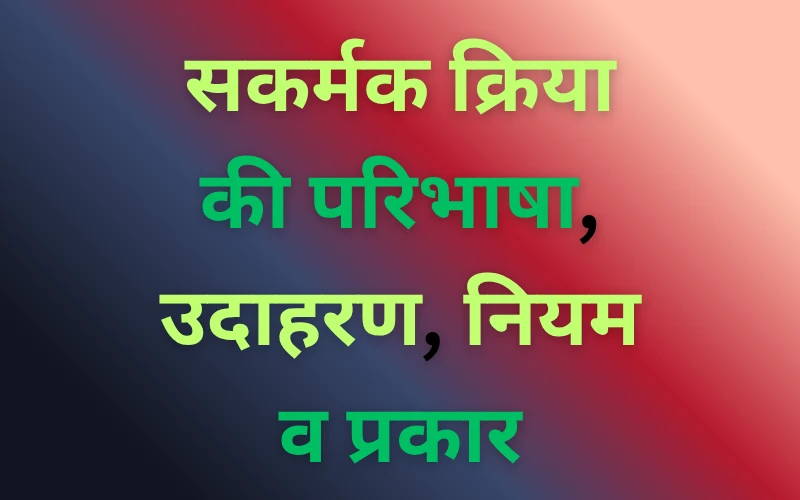 Sakarmak Kriya: परिभाषा, उदाहरण, नियम व प्रकार (2025) Sakarmak Kriya