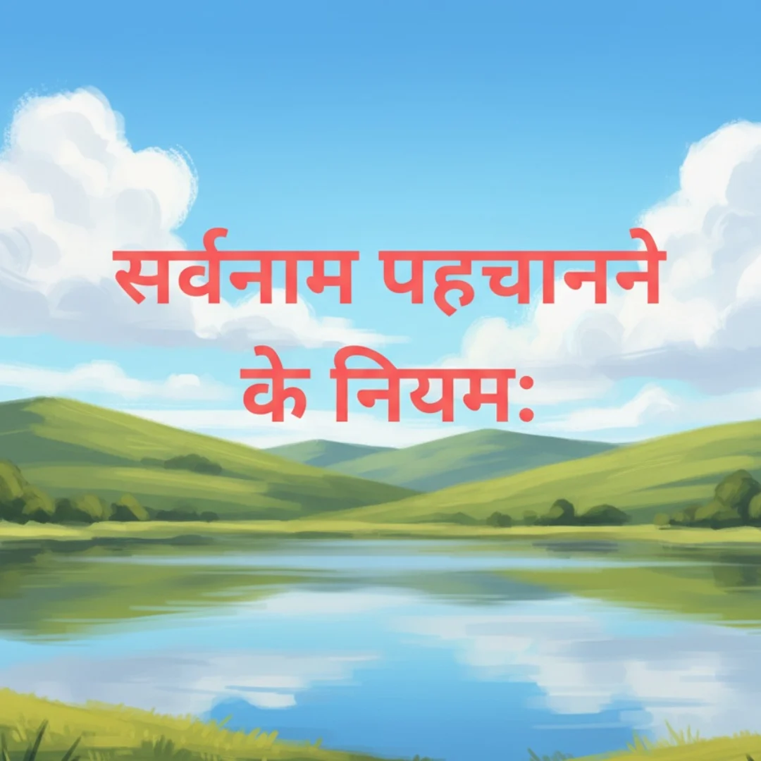 Sarvanam ki Paribhasha