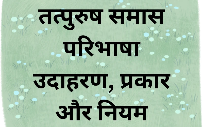 Tatpurush Samas ki Paribhasha– प्रकार, नियम और उदाहरण (2025) tatpurush samas