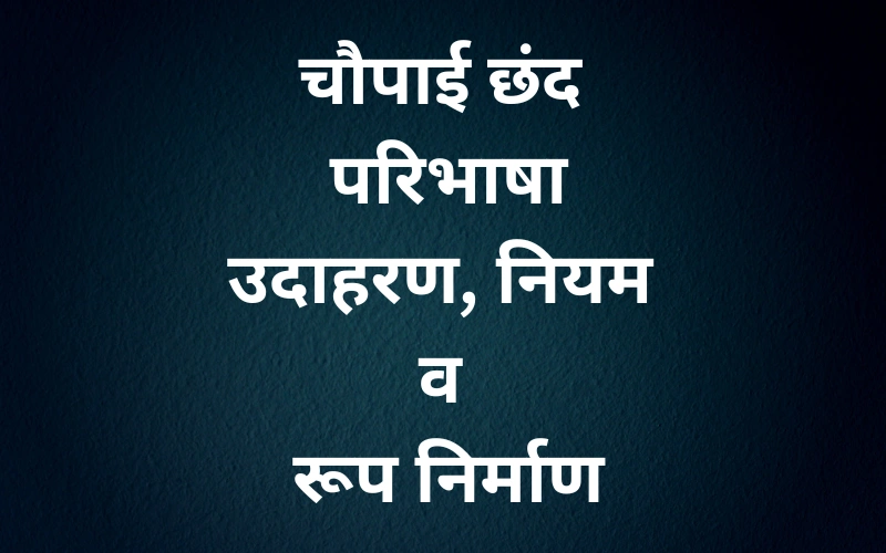 Chaupai Chhand Ki Paribhasha: उदाहरण, नियम व रूप निर्माण 2025 Chaupai Chhand