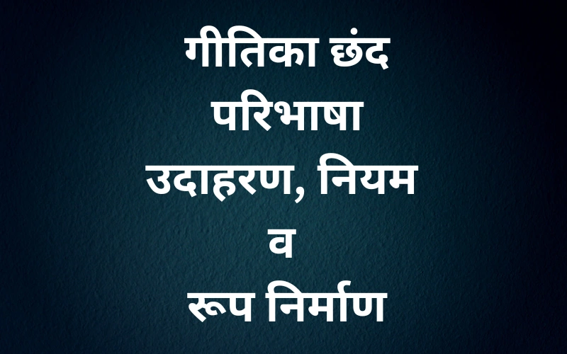 Geetika Chhand Ki Paribhasha- उदाहरण, प्रकार और नियम 2025 Geetika Chhand