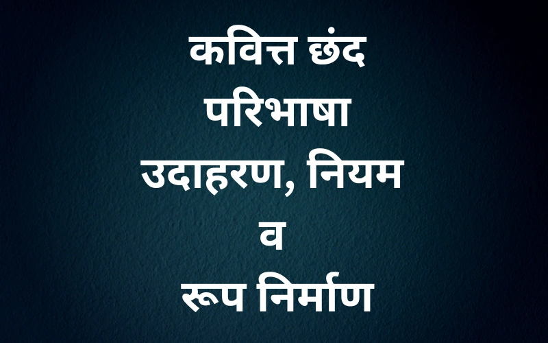 Kavitt Chhand Ki Paribhasha: उदाहरण, पहचान नियम 2025 गाइड Kavitt Chhand