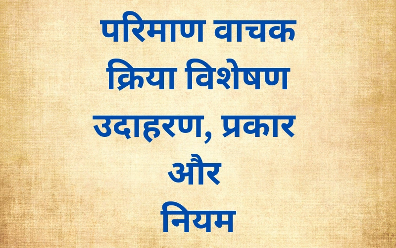 Pariman Vachak Kriya Visheshan Ki Paribhasha: उदाहरण, प्रकार और नियम (2025) Pariman Vachak Kriya Visheshan