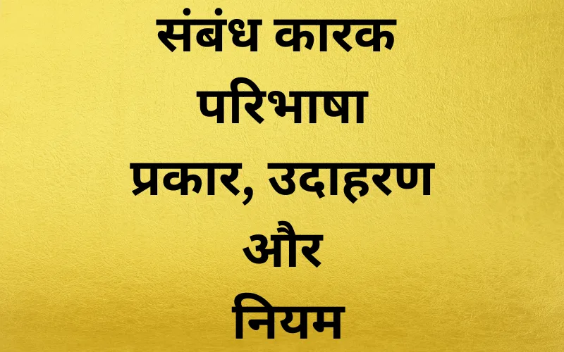 Sambandh Karak Ki Paribhasha: प्रकार, उदाहरण, नियम और ट्रिक्स (2025) Sambandh Karak