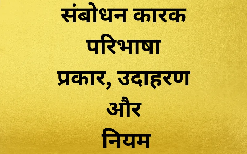 Sambodhan Karak Ki Paribhasha: प्रकार, उदाहरण और पहचान के नियम (2025) Sambodhan Karak