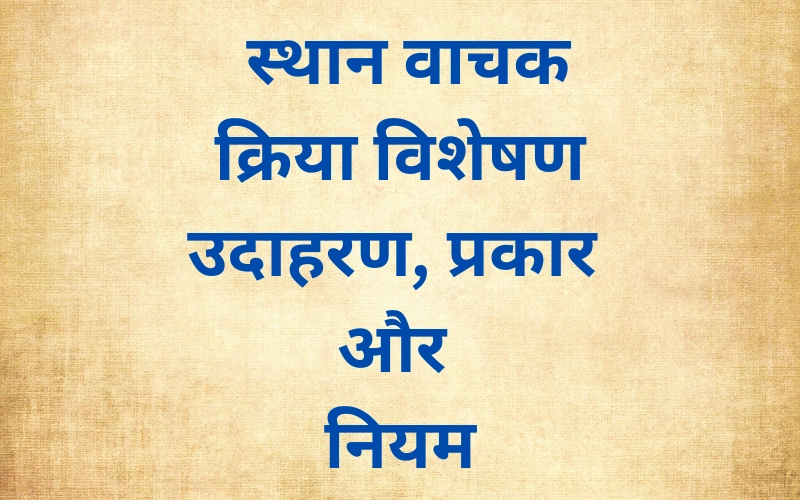 Sthan Vachak Kriya Visheshan Ki Paribhasha: उदाहरण, प्रकार और नियम Sthan Vachak Kriya Visheshan