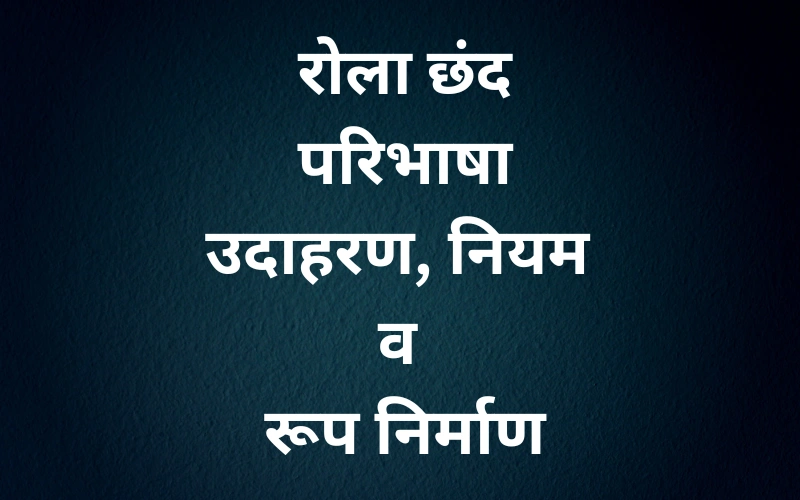 Rola Chhand Ki Paribhasha: लक्षण, उदाहरण और सम्पूर्ण मार्गदर्शिका (2025) Rola Chhand