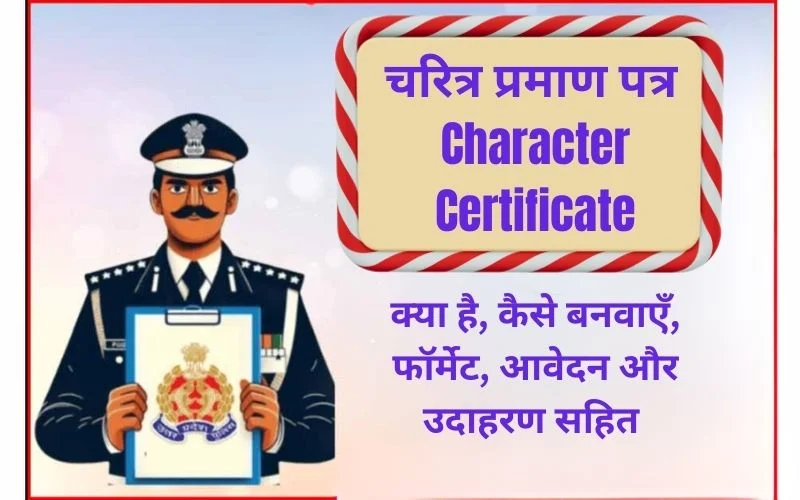 Charitra Praman Patra – क्या है, कैसे बनवाएँ, फॉर्मेट, आवेदन और उदाहरण सहित Charitra Praman Patra