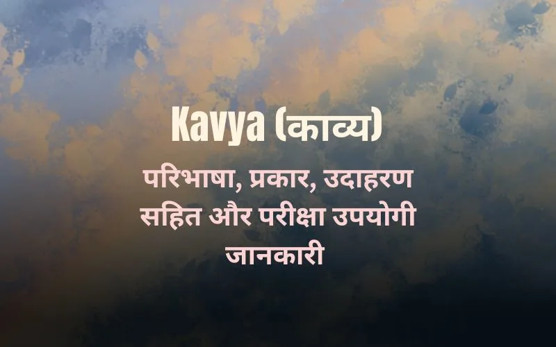 Kavya Ki Paribhasha – क्या है काव्य? परिभाषा, लक्षण, प्रकार और उदाहरण सहित (Kavya Ki Paribhasha) Kavya Ki Paribhasha