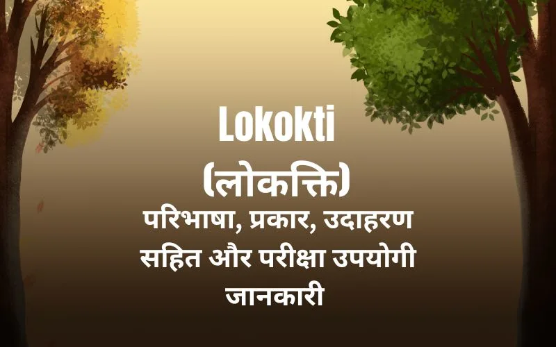 Lokokti – परिभाषा, प्रकार, उदाहरण सहित और परीक्षा उपयोगी जानकारी Lokokti