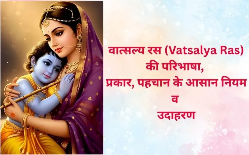 Vatsalya Ras Ki Paribhasha – ममता और पुत्र-प्रेम का रस Vatsalya Ras